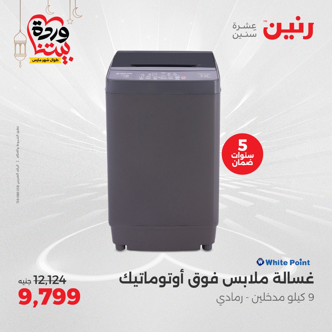 raneen offers from 1mar to 12mar 2025 عروض رنين من 1 مارس حتى 12 مارس 2025 صفحة رقم 20